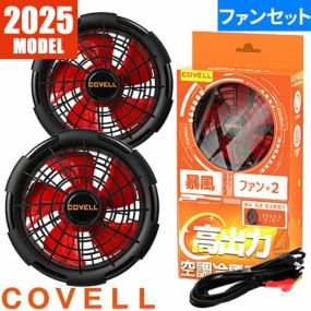 【即日出荷】G.B.Z 空調作業服 2025 ファンセット COVELL 最新 新作 作業着 85L ファン 8時間連続稼働 EFウェア 105L 作業服 春夏 猛暑 暑さ対策 強力 2025モデル かっこいい 熱中症対策