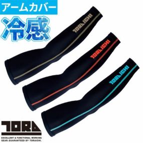 アームカバー 日焼け対策 寅壱 TORA  アームカバー 左右1セット 7996-947 夏用 涼しい UV カッコいい オシャレ 大人気 TORAICHI 猛暑 酷暑 熱中症対策 接触冷感 吸汗速乾 UVカット