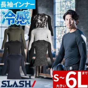 インナー 長袖 シンメン  アイスシールドロングスリーブ 0320・0321後継品 0350 夏用 涼しい クール 猛暑 酷暑 熱中症対策 業服 工事 土木 土建 建設 運輸 輸送 工場 倉庫 農作業 スポーツ観戦 アウトドア 外作業 炎天下