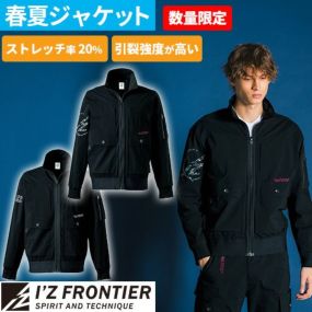 [即日発送]アイズフロンティア I'Z FRONTIER 2025年 春夏 新作 限定モデル 作業服 コットンナイロンストレッチ ワークジャケット 3210S 作業着 ブルゾン ストレッチ 高耐久 かっこいい おしゃれ 仕事着 大きいサイズ 3L 4L 人気 ワークウェア