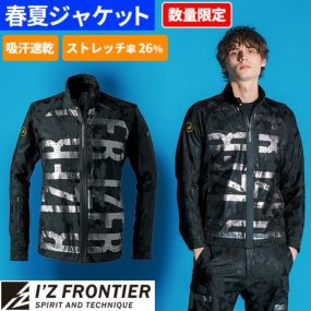 [即日発送] アイズフロンティア ブルゾン ジャケット #3850S 春夏 2025 新作 メンズ 作業服 上着 ジャンパー 吸水速乾 ストレッチ スリム A.D.ストレッチワークジャケット 作業着 I'Z FRONTIER かっこいい シャープ アウトドア ワーク 春夏新作