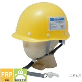 ヘルメット 防災ヘルメット 防災キッズメット ST#C002-P1 谷沢製作所 タニザワ 防災用 防災 防災グッズ 避難用 子供用 児童用 キッズ 小さいサイズ 地震 避難訓練 工場見学
