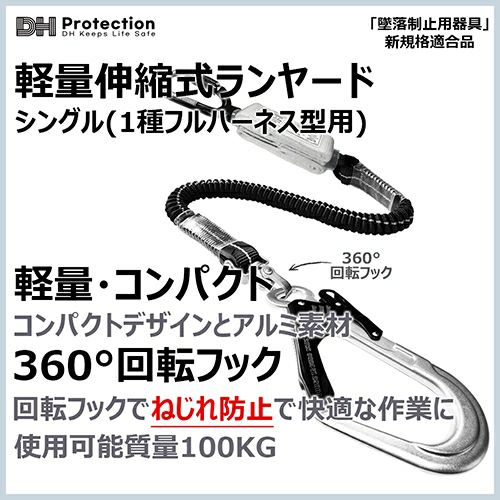 「新規格適合品」DH Protection Airランヤード DH PROTECTION]【新規格適合】Air 軽量 ランヤード 1種 2種 兼用