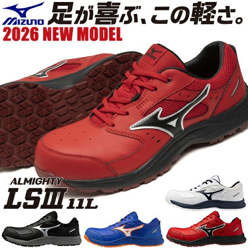 安全靴 ミズノ MIZUNO オールマイティ ALMIGHTY LS3 11L 2026年 新作